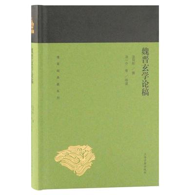 魏晋玄学论稿 蓬莱阁典藏系列 汤用彤 撰 汤一介等 导读 国学古籍 文学艺术 历史读物 上海古籍 世纪出版