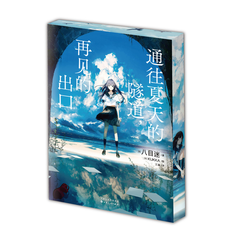 豪华典藏刷边版【赠镭射烫签亚克力挂件+典藏卡】通往夏天的隧道再见的出口 小说 八目迷四季系列 KUKKA绘 日本青春校园爱情漫画书