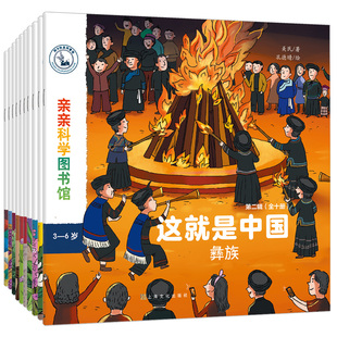 【北大图图妈推荐】56个民族绘本少数民族全10册3到6到8岁亲亲科学图书馆:这就是中国第二辑儿童中国传统文化幼儿园一年级开学书籍