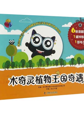 木奇灵植物王国奇遇记（套装共6册） [3-6岁]