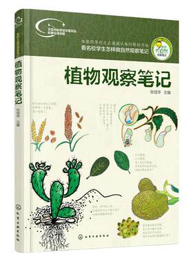 当当正版童书 植物观察笔记动物果蔬观察笔记少儿科普百科全书儿童大百科小学生兴趣培养思维观察训练书籍名校学生做自然观察笔记