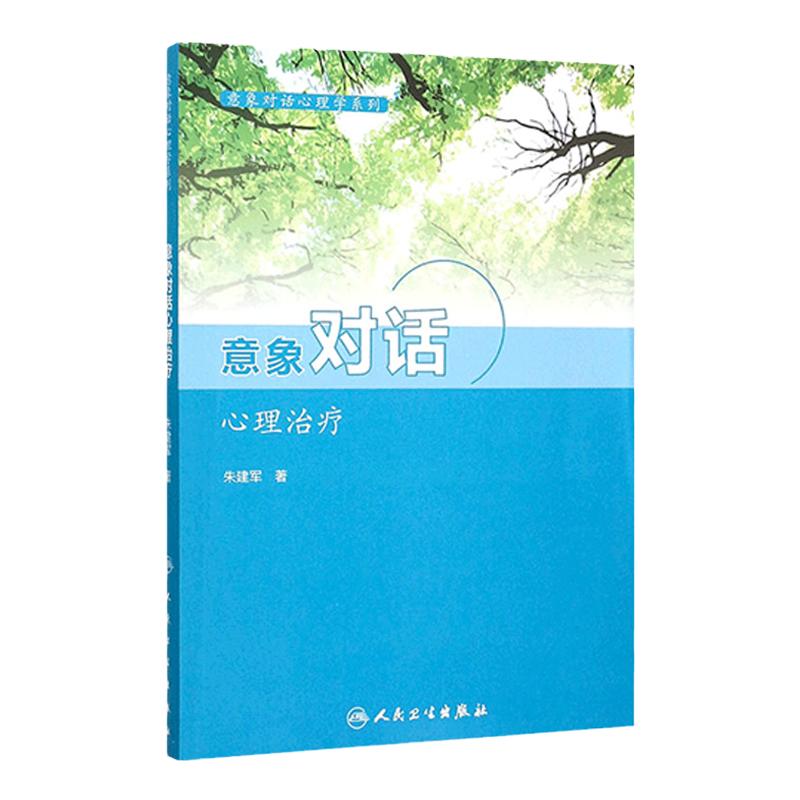 意象对话心理治疗 意象对话心理系列 意象对话看心理病理学和心理治疗学 人格意象分解 朱建军 著 9787117211130 人民卫生出版社