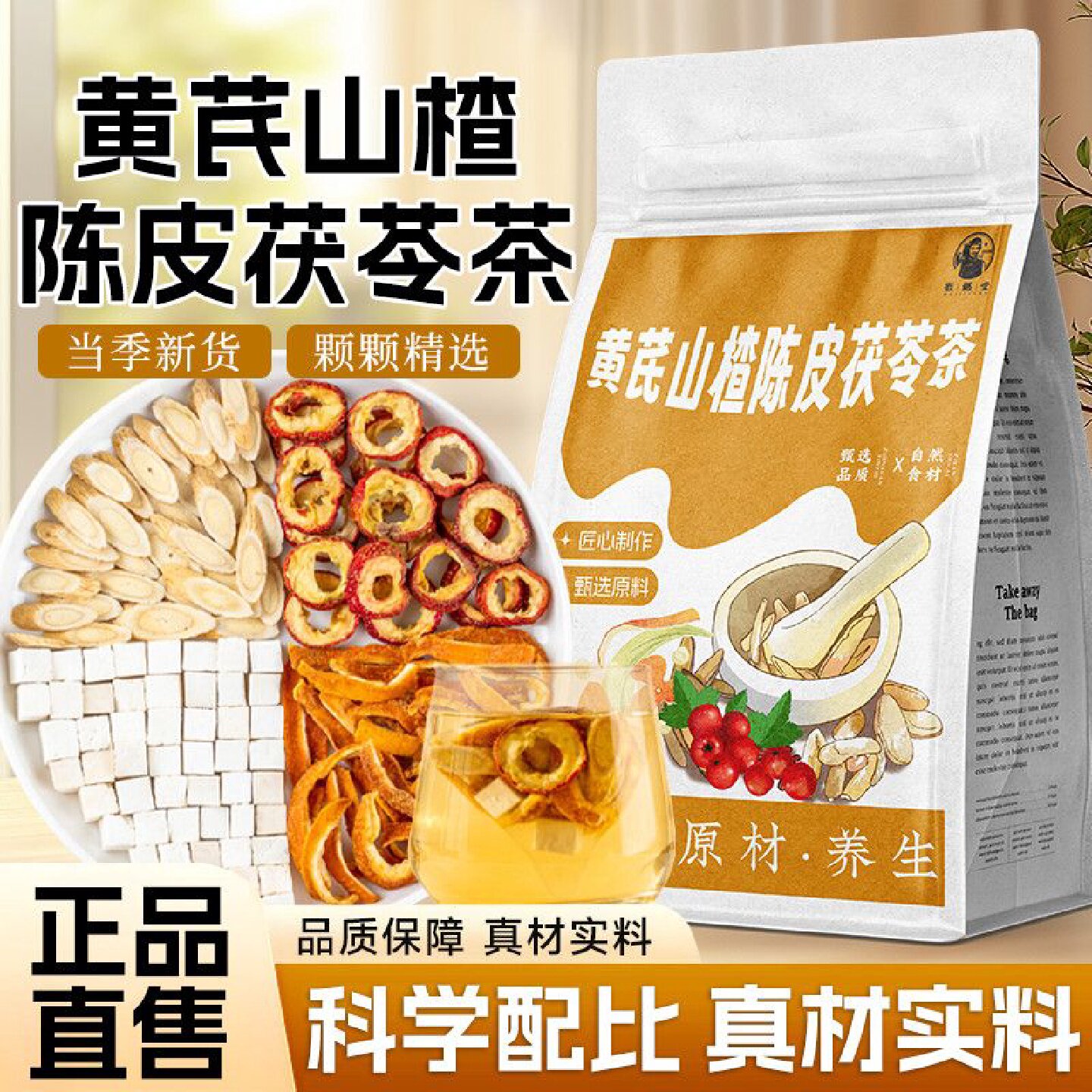 徽继堂黄芪茯苓陈皮山楂茶泡水喝5g独立三角包养生组合茶养生茶