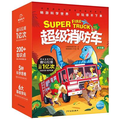 超级消防车全10册中国原创科普