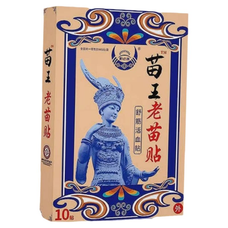 贵州苗王老苗贴膏旅游推荐产地发