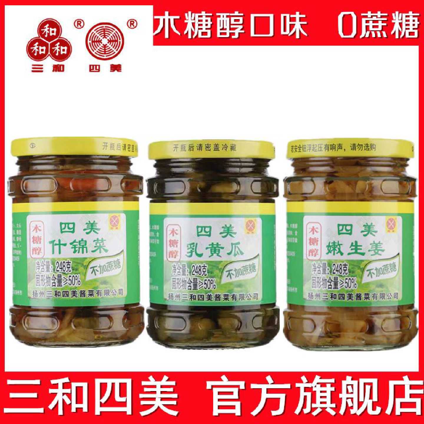 三和四美酱菜木糖醇乳黄瓜生姜248g扬州特产酱菜下饭菜瓶装什锦菜