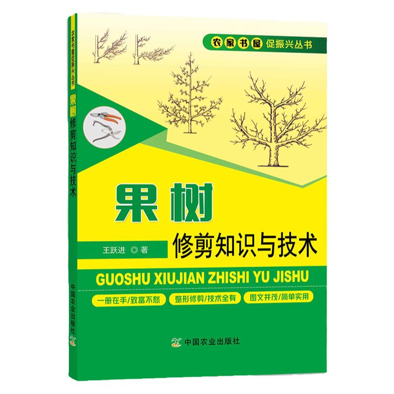 新版果树修剪知识与技术果树修剪知识与技术详解农业林业基础学园艺相关从业人员整形修剪方法果树修剪学书籍