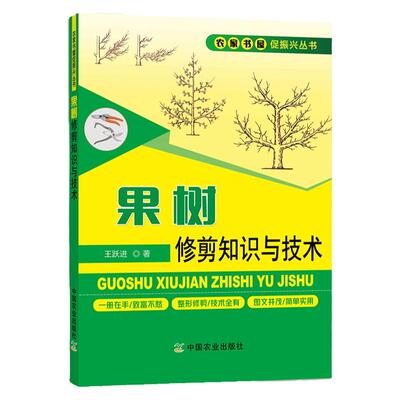 新版果树修剪知识与技术