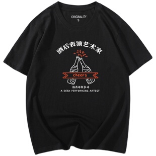 国潮中国境内没醉过体恤衫酒后表演艺术家男装文字中国风短袖t恤