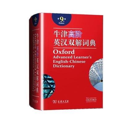 牛津高阶英语词典商务印书馆