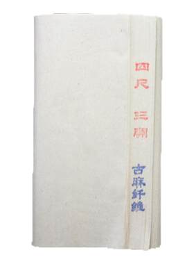 姜思序堂古麻纤维半生熟加厚纸