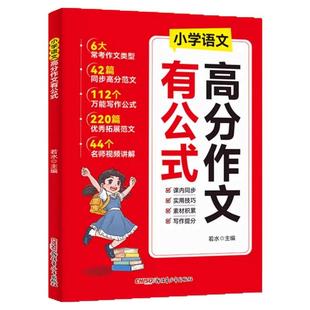 2025新版小学语文高分作文有公式满分范文好词好句好段素材积累一二三四五六年级通用优秀扩句法写作文大全小升初写作技巧一本通