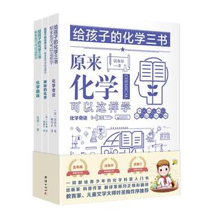 【3本】给孩子的化学三书神秘的化学原来化学可以这样学化学奇谈化学趣味初中生课外阅读书籍数理化知识大全科普名著经典百科书