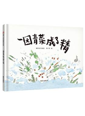 一园青菜成了精小学生课外阅读