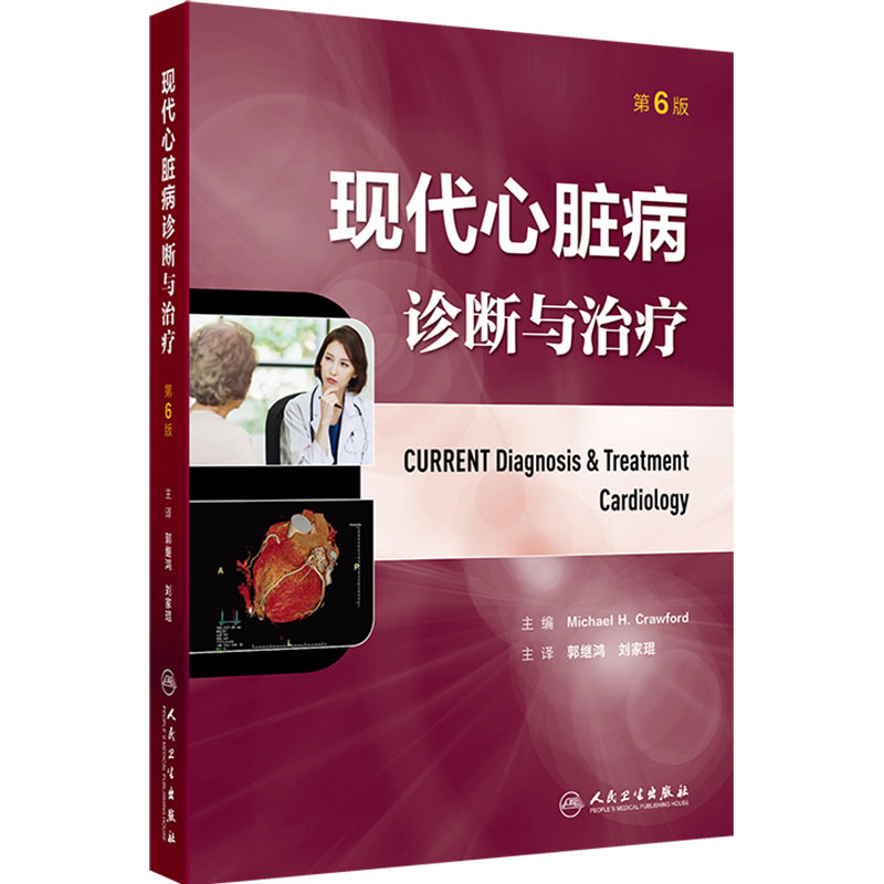现代心脏病诊断与治疗第6版郭继鸿心血管疾病预防缺血性心脏病心律失常心肌病人民卫生出版社心脏病学专著