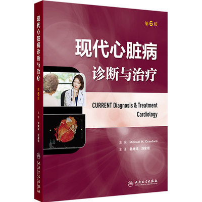 现代心脏病诊断与治疗第6版郭继鸿心血管疾病预防缺血性心脏病心律失常心肌病人民卫生出版社心脏病学专著