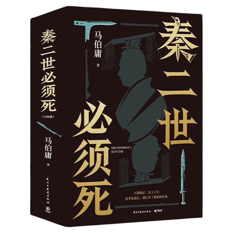 正版】秦二世必须死马伯庸全2册