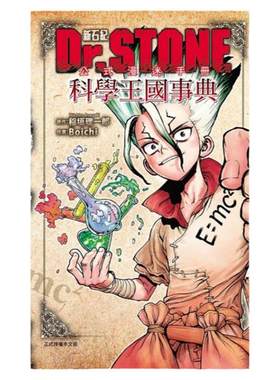 Dr.STONE新石纪公式漫迷手册