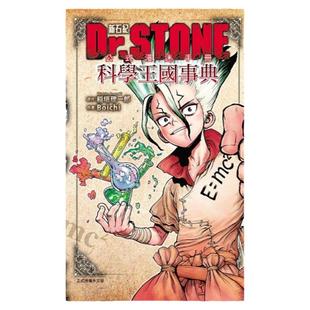 现货【外图台版漫画】Dr.STONE 新石纪 公式漫迷手册 科学王国事典（全） / Boichi (漫画)／稲垣 理一郎 (原作) 东立