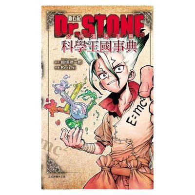 Dr.STONE新石纪公式漫迷手册