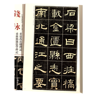 钱泳重建西庄桥碑记 重修鄞县儒学碑记 重修青藤书屋记 清代隶书名家经典超清原帖