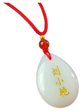 仿玉水滴刻名字吊坠项链