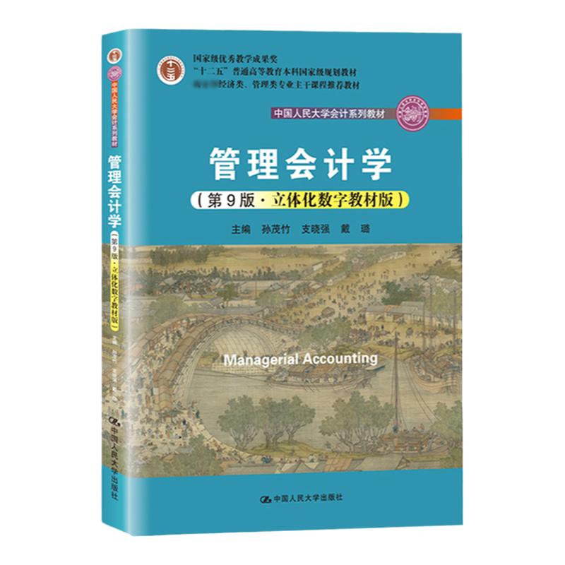 2024新版 人大正版 管理会计学 第十版第十版 孙茂竹 支晓强 戴璐 中国人民大学出版社 普通高等教育规划教材
