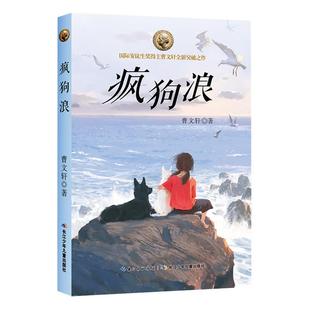 疯狗浪曹文轩系列书儿童文学7-13岁小学生课外阅读书籍新华书店