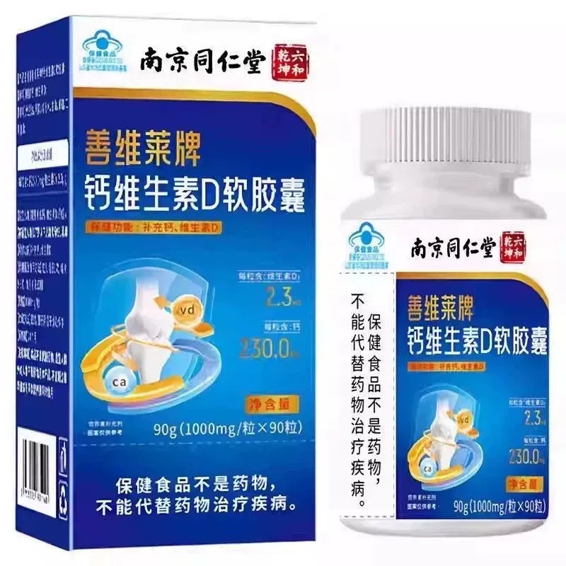 南京同仁堂六和乾坤钙维生素D软皎囊补钙腿抽筋骨中老年男女正品