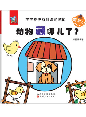宝宝脑力训练捉迷藏绘本
