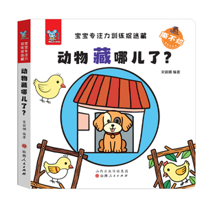 宝宝专注力训练捉迷藏撕不烂 全套6册 捉迷藏绘本图画书1-3岁婴幼儿脑力提升早教启蒙认知书找图画找不同小本儿童注意力益智书籍