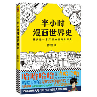 半小时漫画世界史1  陈磊二混子 半小时漫画中国史古巴比伦古印度古埃及四大文明古国世界通史中国通史正版书籍混知学生课外阅读