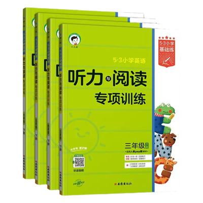53小学英语听力与阅读专项训练