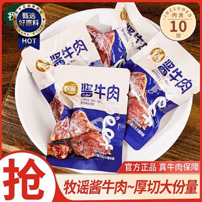 牧谣酱牛肉小包装特产卤牛肉熟食独立包装开袋即食休闲零食小吃