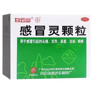 白云山 感冒灵颗粒 10g*9袋/盒 感冒引起的头痛发热鼻塞流涕咽痛