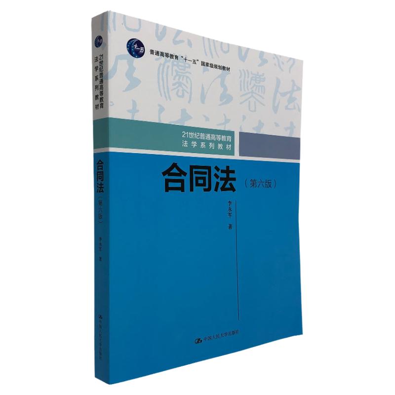 合同法 第六版 李永军 著 中国人民大学出版社 法律法规 法学生必看 合同法总论