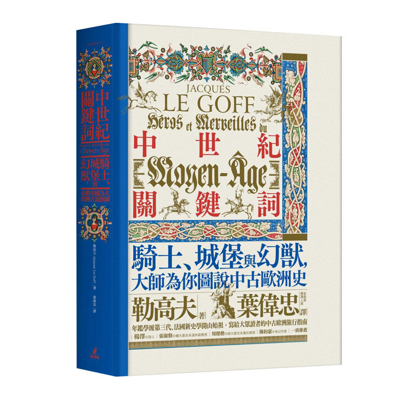 预售【外图台版】中世纪关键词：骑士、城堡与幻兽，大师为你图说中古欧洲史 / 勒高夫 猫头鹰