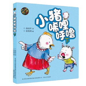 小猪唏哩呼噜彩色注音版全套5册