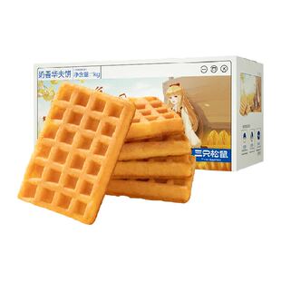 三只松鼠奶香华夫饼1000gX1箱代餐早餐糕点面包网红休闲零食
