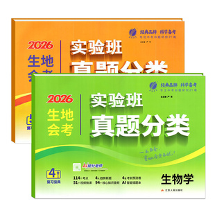 2026生地会考实验班真题分类八年级初二地理生物会考中考试卷江苏安徽浙江山广东省模拟卷初中生专项训练总复习资料冲刺必刷题春雨