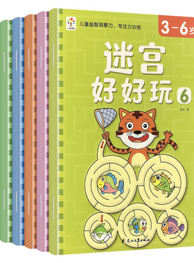 百文轩儿童迷宫专注力训练书籍