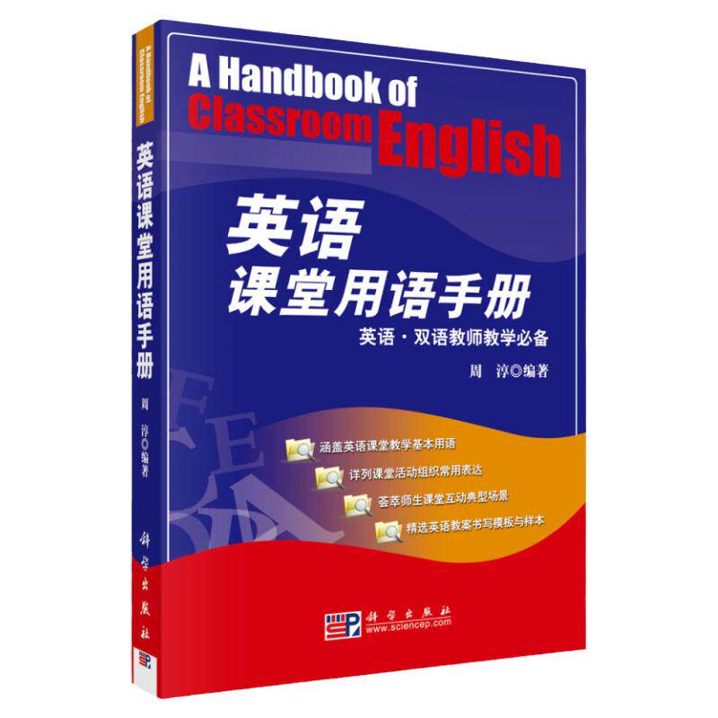 现货】英语课堂用语手册 周淳小学初中高中英语教师课堂用语口语我的DIYI本课堂用语 英语双语教师教学教材小美老师科学出版社正版