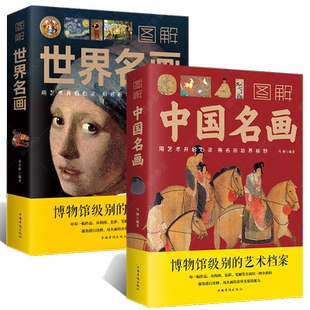 正版全2册 中国名画全知道+世界名画全知道 文名画档案 绘画知识艺术 和爸妈看名画里的世界名画里的中国 中西方世界名画艺术赏析