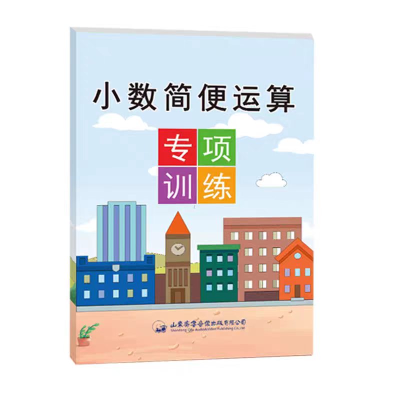 小数简便运算五年级上下册数学专项训练加减乘除混合运算简便计算通用加法交换律乘法分配律除法性质应用小学生易错题练习册知识点