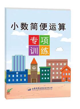 小数简便运算五年级上下册数学专项训练加减乘除混合运算简便计算通用加法交换律乘法分配律除法性质应用小学生易错题练习册知识点
