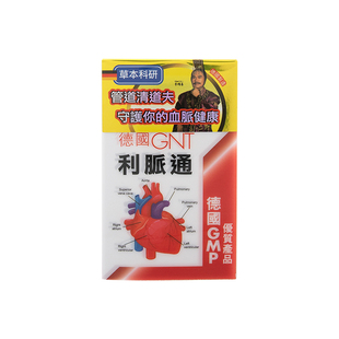 香港进口德国GNT利脉通升级版60粒心脑血管救心丹胶囊血流不畅GMP