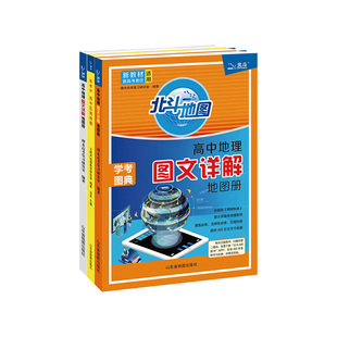 新版 北斗地图高中地理地图册图文详解区域地理人教版高中版参考地理图册指导必修一二三选择性选修一二三教辅书高一高二高考复习