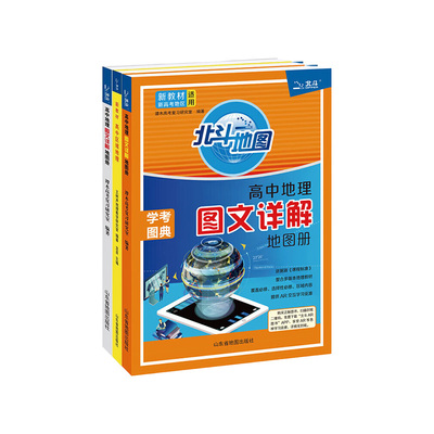 新版北斗地图高中地理图文详解