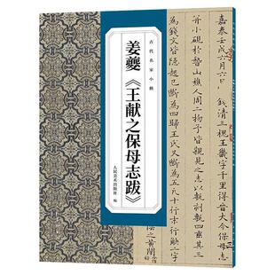 古代名家小楷 姜夔《王献之保姆志跋》 书法篆刻碑帖字帖人民美术