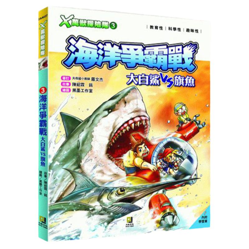 港台 X万兽探险队:(3) 海洋争霸战 大白鲨VS旗鱼(附学习单)大图书